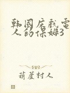 韩国床戏电影迷人的保姆3