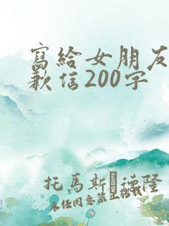 写给女朋友的道歉信200字