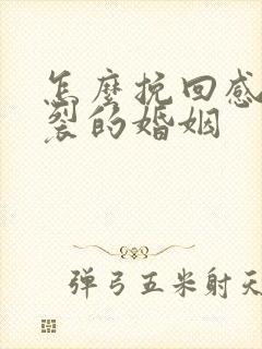 怎么挽回感情破裂的婚姻