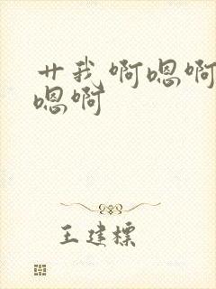 艹我啊嗯啊嗯啊嗯啊