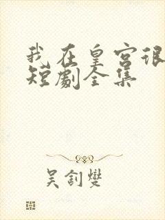 我在皇宫很努力短剧全集