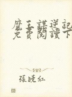 魔王谋逆记漫画免费阅读下拉