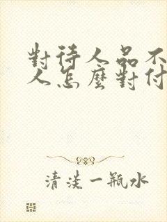 对待人品不好的人怎么对付