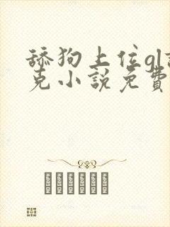 舔狗上位gl诺克小说免费阅读最新章节