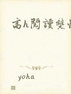 高h阅读双性