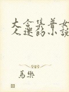 大合集普女但万人迷的小说