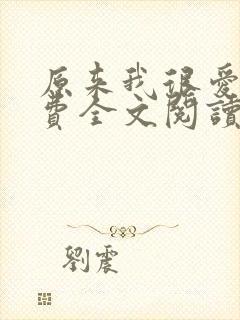 原来我很爱你免费全文阅读全文