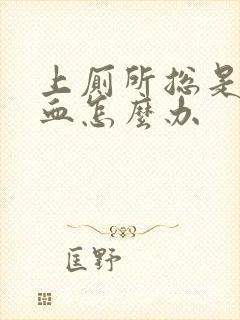 上厕所总是拉出血怎么办