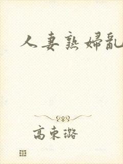 人妻熟妇乱与伦