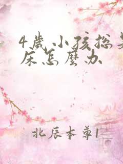 4岁小孩总是尿床怎么办