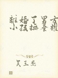 离婚了男方死了小孩抚养权归谁