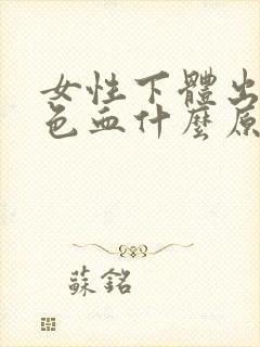 女性下体出现黑色血什么原因