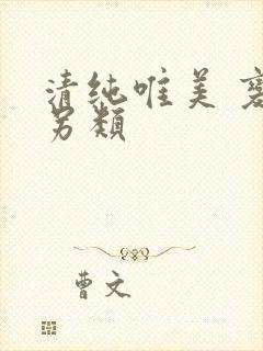 清纯唯美 变态另类