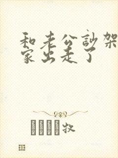 和老公吵架,离家出走了