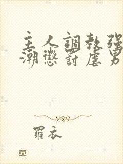 主人调教强制高潮惩罚虐男h