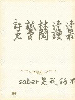 许诚林清清小说免费阅读最新章节