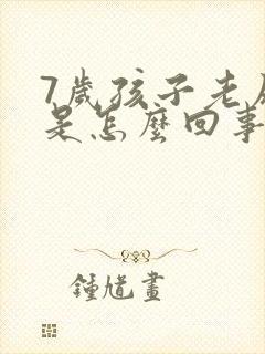 7岁孩子老尿床是怎么回事