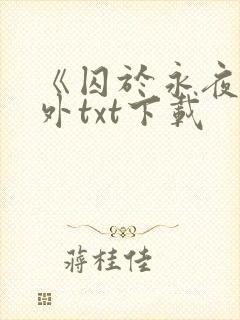 《囚于永夜》番外txt下载