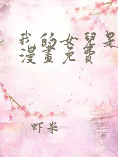 我的女儿是蜥蜴漫画免费