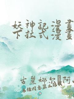 妖神记漫画免费下拉式漫画六漫画