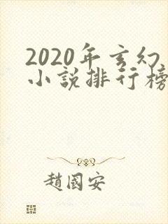 2020年玄幻小说排行榜完结