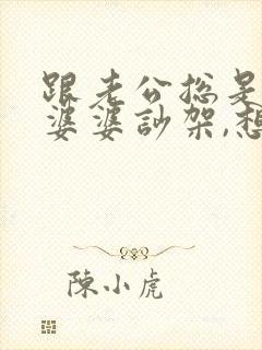 跟老公总是因为婆婆吵架,想离婚了