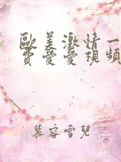 欧美激情一级免费爱爱视频