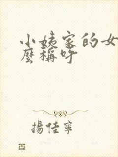 小姨家的女儿怎么称呼