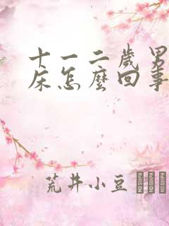 十一二岁男孩尿床怎么回事