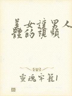 美女让男人摸下体的视频