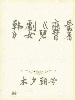 韩剧《恋爱之瘾》女儿背着妈妈约会