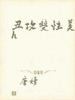 丑攻双性美人受h