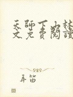 天师下山林天全文免费阅读