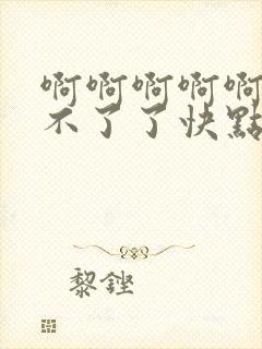 啊啊啊啊啊啊受不了了快点