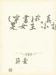 (穿书)我真不是女主 小说