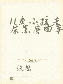 11岁小孩老尿床怎么回事