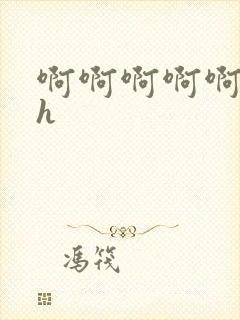 啊啊啊啊啊骚货h