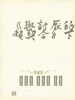 《与讨厌的姐姐超契合》下拉式漫画