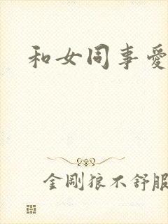 和女同事爱爱