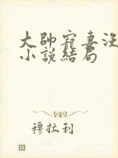 大帅宠妻没商量小说结局