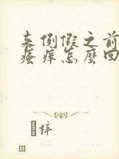 来例假之前阴部瘙痒怎么回事