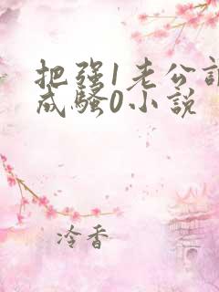 把强1老公调教成骚0小说