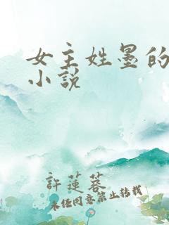 女主姓墨的玄幻小说