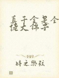 真千金是全能大佬大锦子