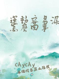 运动容易漏尿是怎么回事