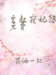 皇叔宠妃悠着点免费