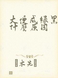 大便成绿黑色是什么原因