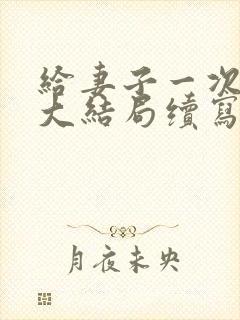 给妻子一次恋爱大结局续写