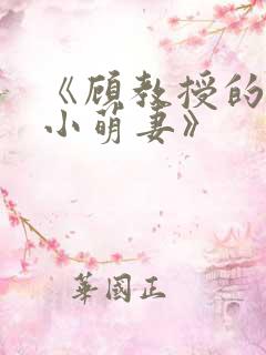 《顾教授的天降小萌妻》