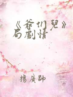 《爷们儿》大结局剧情